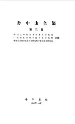 孙中山全集 第五卷 1919.1--1921.11