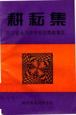 耕耘集 四川省永川中学校优秀论文选