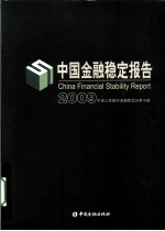 中国金融稳定报告  2009