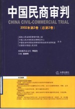 中国民商审判 2002年第2卷 总第2卷