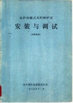 高炉串罐式无料钟炉顶安装与调试