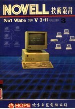 NOVELL NetWare386 V3.11 第3册 安装补充手册