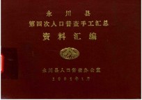 永川县第四次人口普查手工汇总资料汇编