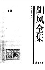 胡风全集 10 日记