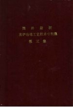 国外最新高炉冶炼工艺技术专利集 第3集