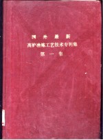 国外最新高炉冶炼工艺技术专利集 第1集