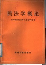 高等教育法律专业自学教材  民法学概论