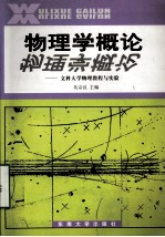 物理学概论--文科大学物理教程与实验（第二次修订）