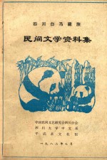 四川白马藏族民间文学资料集