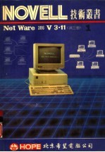 NOVELL NetWare386 V3.11 第1册