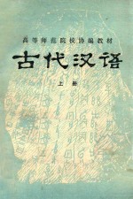 高等师范院校协编教材 古代汉语 上