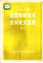 1987年连续铸钢学术会议论文选集