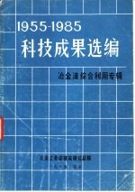 1955-1985科技成果选编 冶金渣综合利用专辑