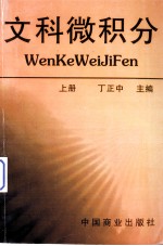 文科微积分  上册