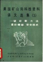 美国矿山局科技资料译文选集 3 -破岩新方法 凿岩爆破 安全技术