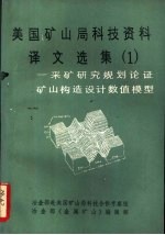 美国矿山局科技资料译文选集 1 -采矿研究规划论证 矿山构造设计数值模型