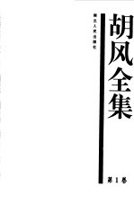 胡风全集 1 诗