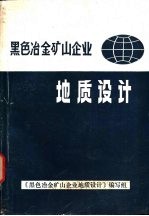 黑色冶金矿山企业地质设计