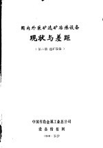 国内外采矿选矿冶炼设备  现状与差距  第2册  选矿设备