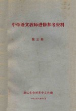 中学语文教师进修参考资料 第3册