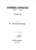 全国各级政协文史资料篇目索引 第1分册 军事、政治、外交篇