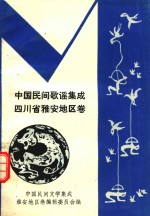 中国民间歌谣集成 四川省雅安地区卷