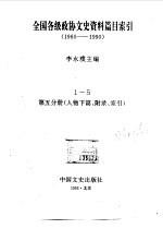 全国各级政协文史资料篇目索引 第5分册 人物下篇、附录、索引