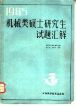 1985年机械类硕士研究生试题汇解