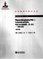 等离子体天体物理学 第1部分 原理与实践影印版=PLASMA ASTROPHYSICS PANT I:FUNDAMENTALS AND PRACTICE