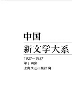 中国新文学大系 （1927-1937） 第十四集 （诗集）