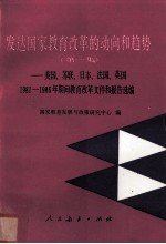 发达国家教育改革的动向和趋势.第一集，苏联、日本、法国、英国、美国1981-1986年期间教育改革文件和报告选