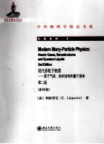 现代多粒子物理  原子气体、纳米结构和量子液体  第2版