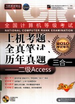 全国计算机等级考试上机考题、全真笔试、历年真题三合一 二级ACCESS