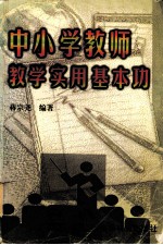 中小学教师教学实用基本功