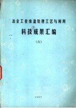 冶金工业废渣处理工艺与利用科技成果汇编 6