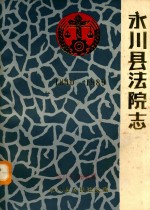 永川县法院志 1840-1989