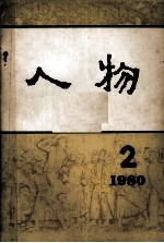 人物 1980 2