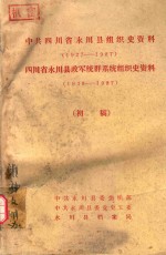 中共四川省永川县组织史资料  1927-1987  四川省永川县政军统群系统组织史资料  1949-1987  初稿