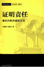 证明责任：事实判断的辅助方法