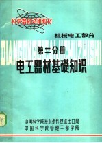 科学器材试用教材 电工器材基础知识 第二分册 机械电工部分