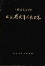 中国 日本 朝鲜 越南四国历史年代对照表 （公元前660年--公元1918年）