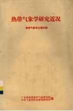 热带气象学研究近况 热带气象译文第四期