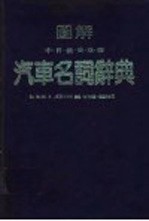 图解中、日·俄·英·法·德  汽车名词辞典