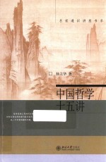 中国哲学十五讲