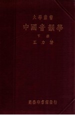 中国音韵学. 下册