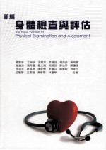 新编身体检查与评估=the new version of physical examination and assessment