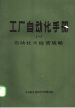 工厂自动化手册 一 自动化与经营战略