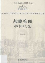 战略管理学科地图=A guidebook for students