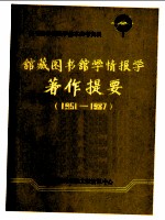 馆藏图书馆学、情报学著作提要 （1951-1987）