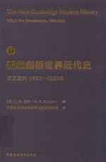 新编剑桥世界近代史  第1卷  文艺复兴  1493-1520年